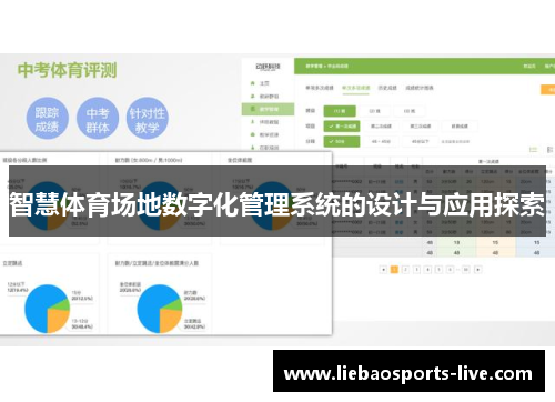 智慧体育场地数字化管理系统的设计与应用探索